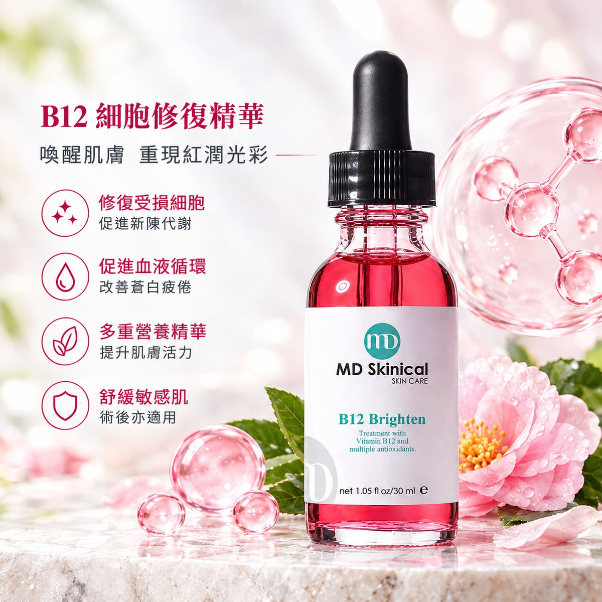 MD Skinical B12 Brighten 細胞修復精華 30ml