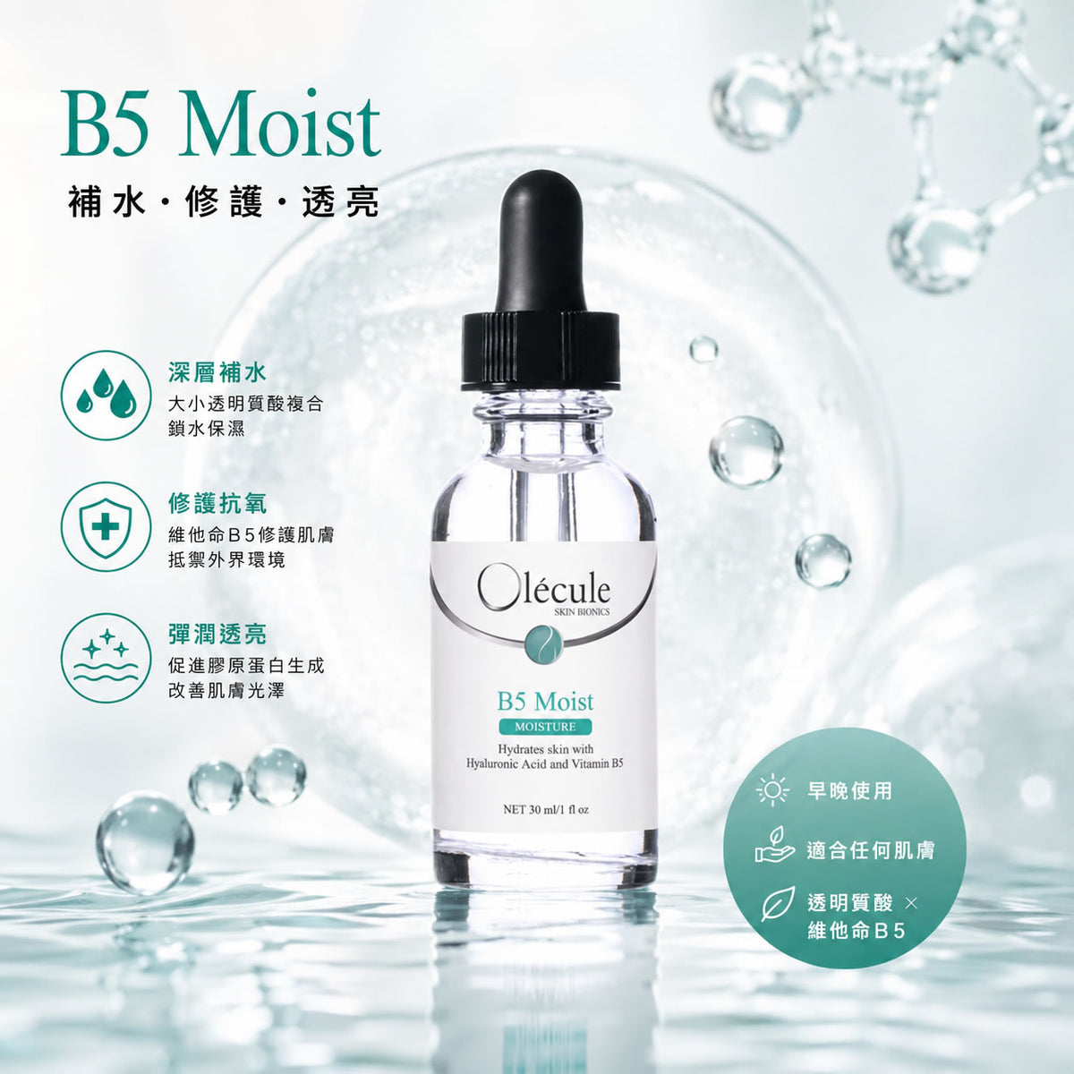 Olecule B5 Moist 水潤露 30ml