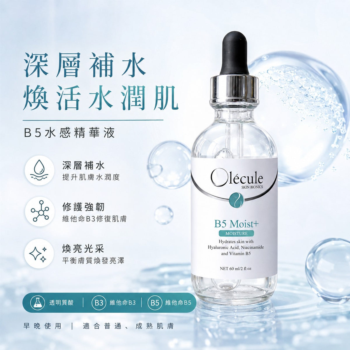 Olecule B5 Moist+ 水潤露 60ml