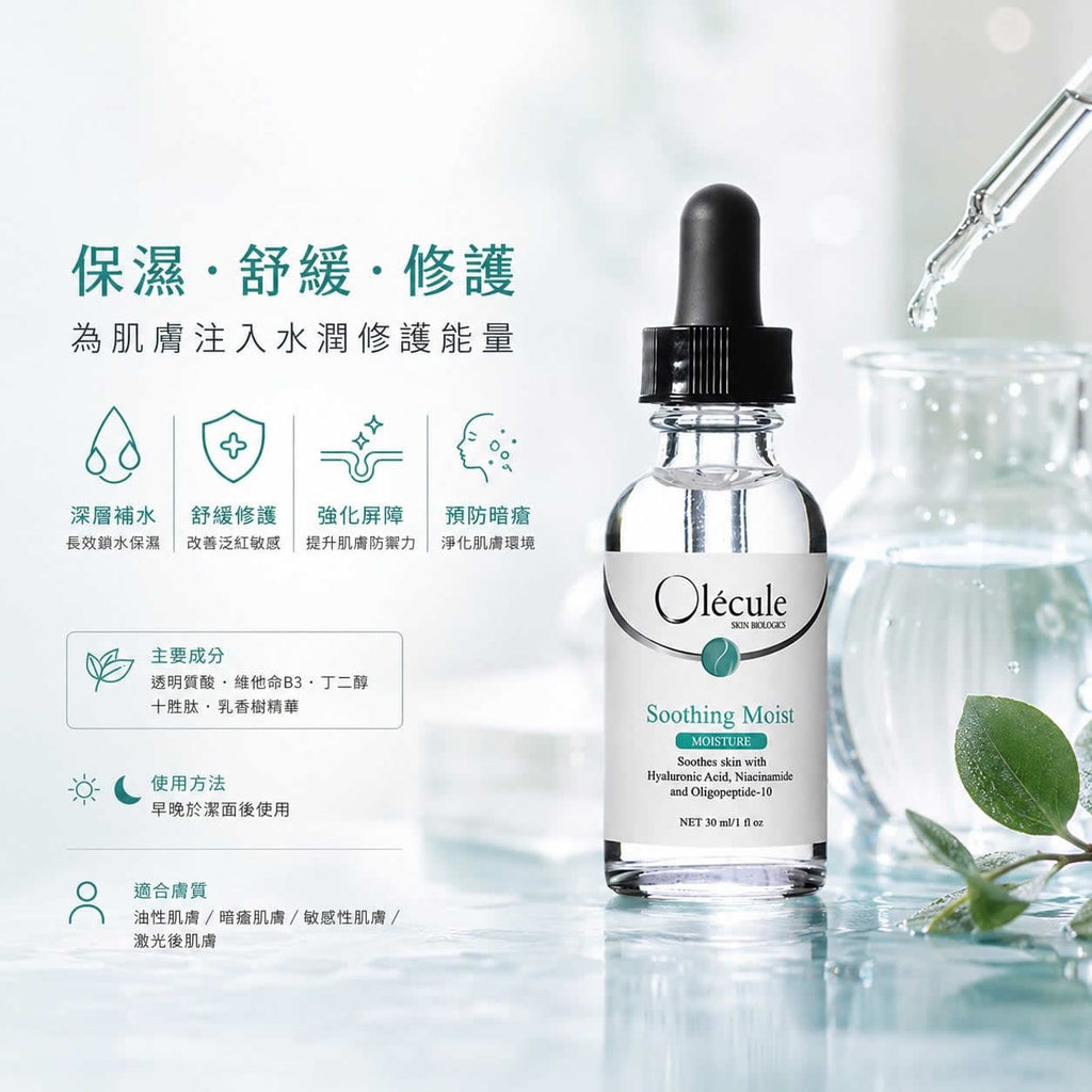 Olecule Soothing Moist 防敏水潤精華 60ml