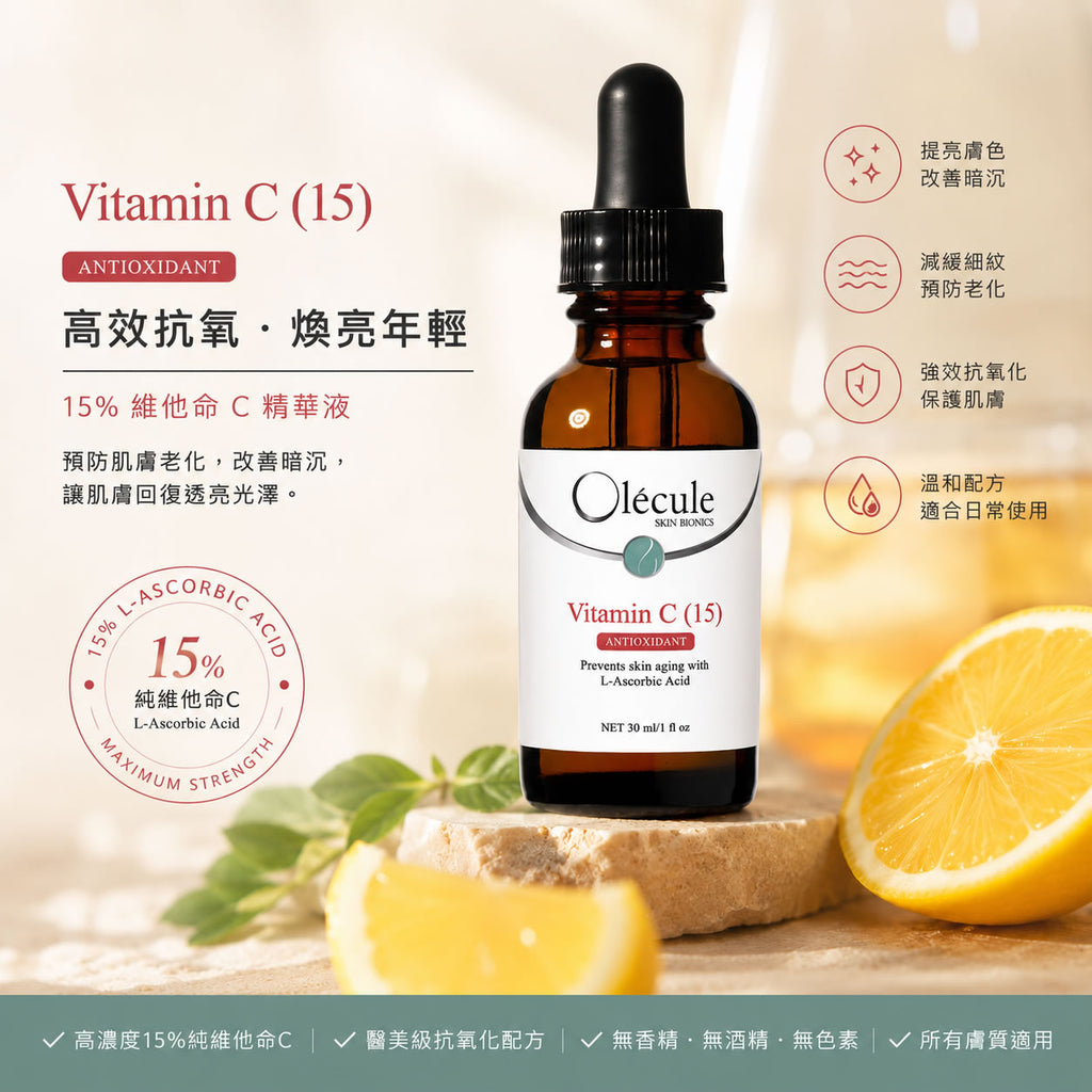 Olecule 維他命C 15% Vitamin C (15) 30ml